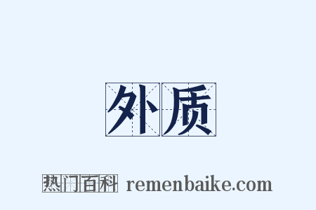 外质是什么意思的图片